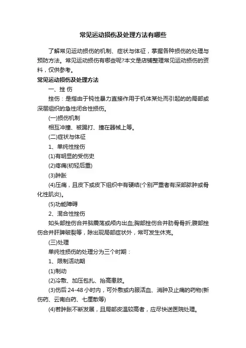常见运动损伤及处理方法有哪些