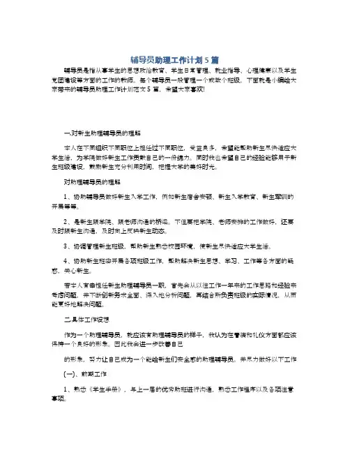 辅导员助理工作计划5篇