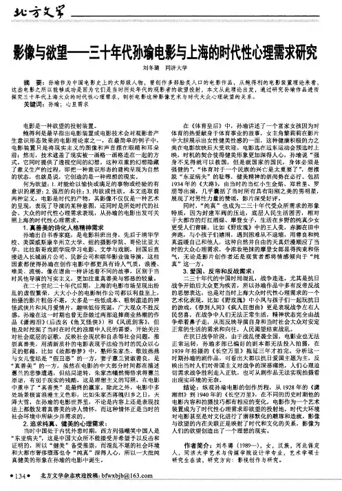 影像与欲望--三十年代孙瑜电影与上海的时代性心理需求研究