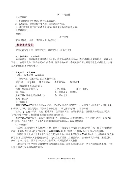 部编语教材八年级上教案24诗词五首