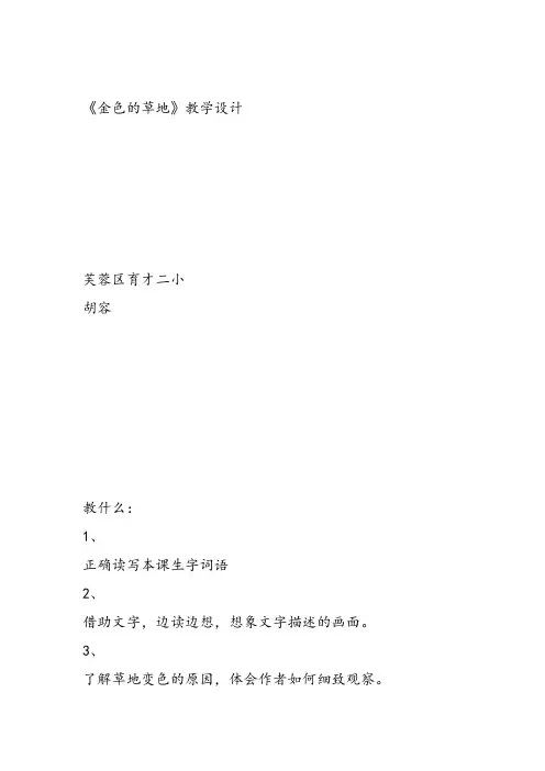 部编小学三年级上册《16 金色的草地》胡容教案PPT课件 一等奖新名师优质公开课获奖比赛教学设计人教