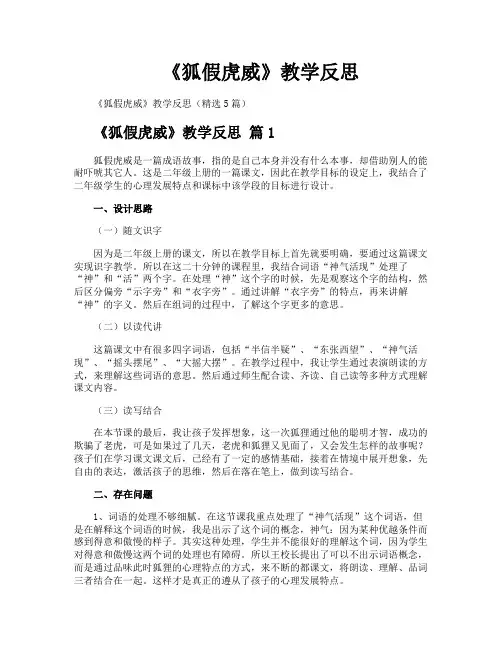 《狐假虎威》教学反思