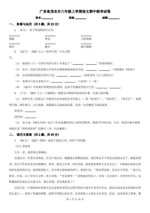 广东省茂名市八年级上学期语文期中联考试卷