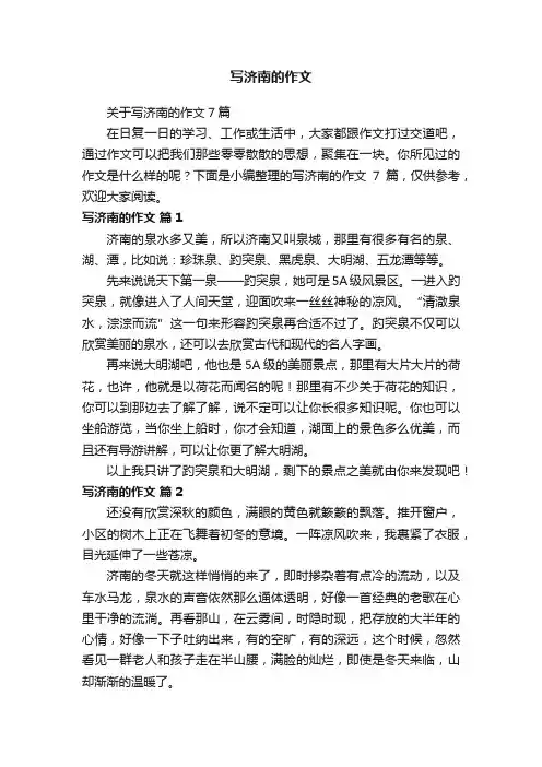 关于写济南的作文7篇