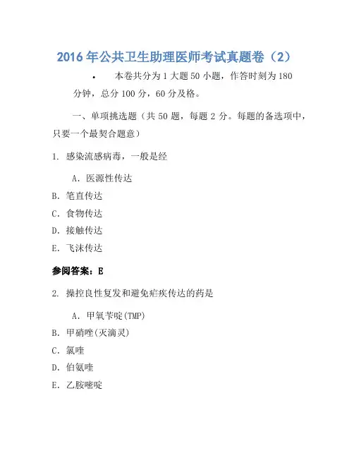 2016年公共卫生助理医师考试真题卷(2)