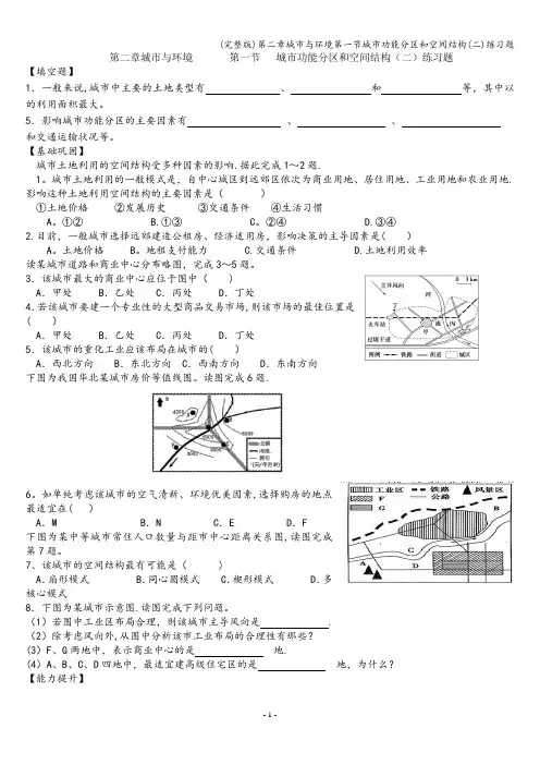 (完整版)第二章城市与环境第一节城市功能分区和空间结构(二)练习题