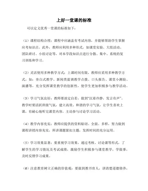 上好一堂课的标准