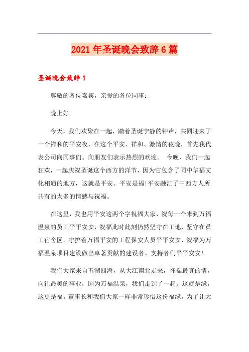 2021年圣诞晚会致辞6篇
