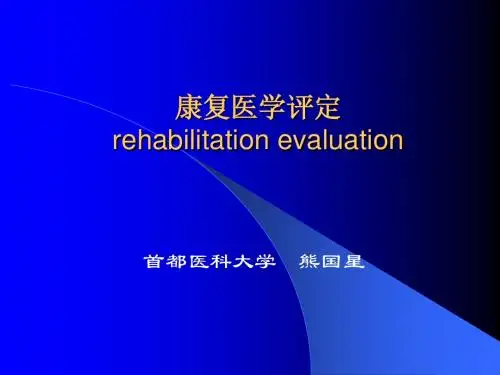 康复医学康复医学评定