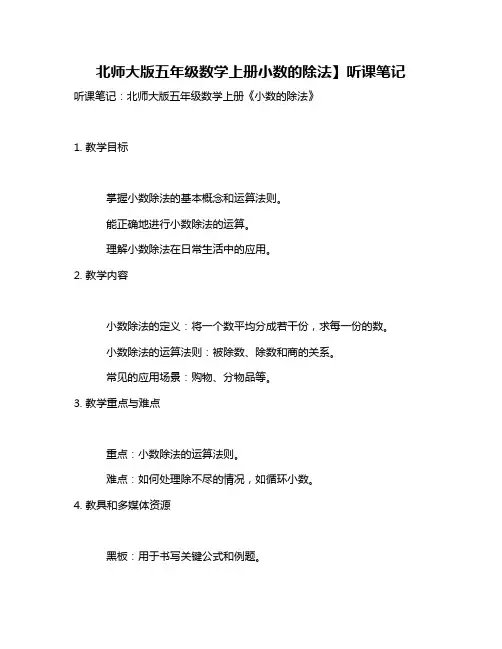 北师大版五年级数学上册小数的除法】听课笔记