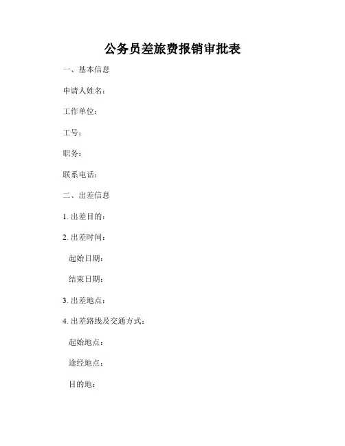 公务员差旅费报销审批表