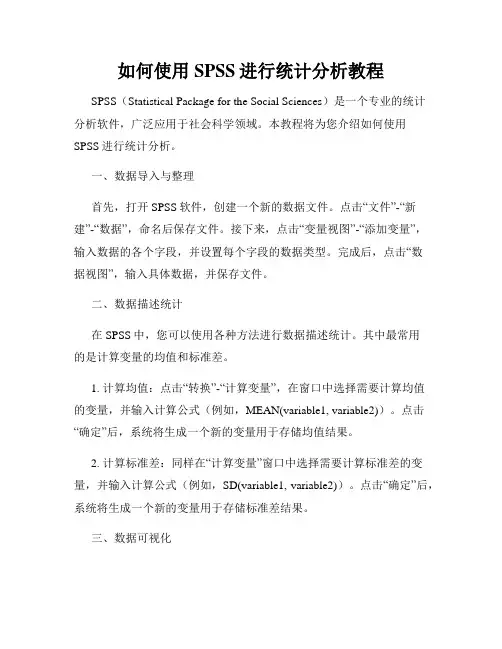 如何使用SPSS进行统计分析教程