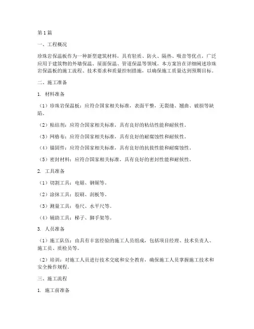 珍珠岩保温板施工方案(3篇)