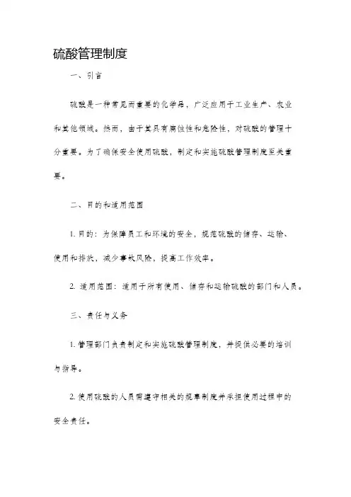 硫酸管理制度