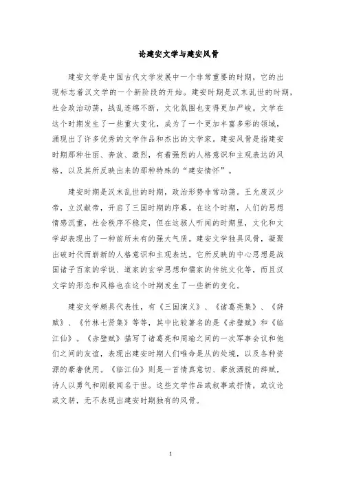 论建安文学与建安风骨