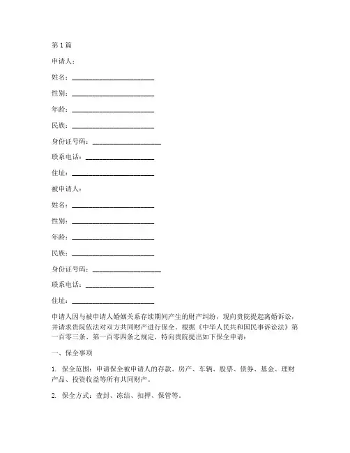 离婚资产保全申请书模板(3篇)