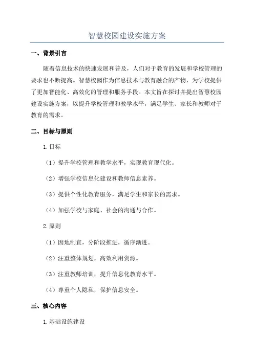 智慧校园建设实施方案