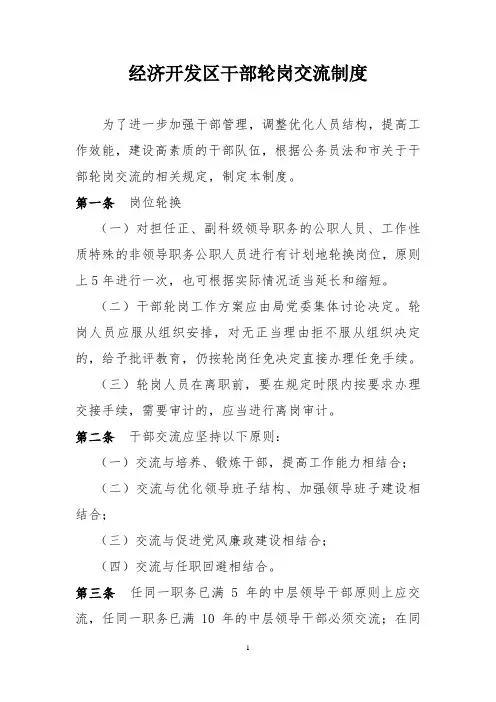 干部轮岗交流制度