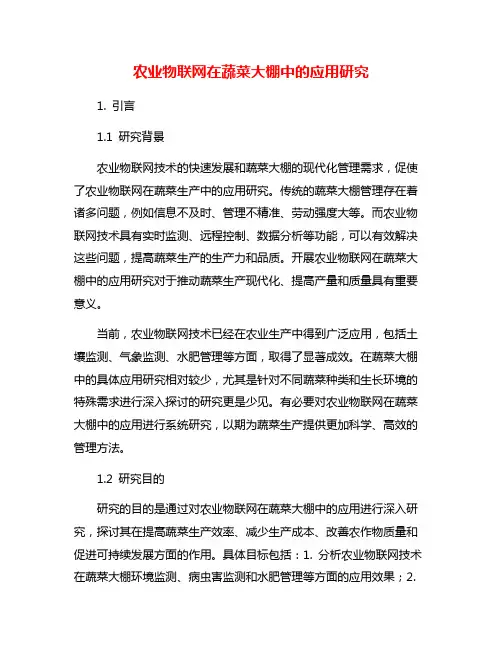 农业物联网在蔬菜大棚中的应用研究