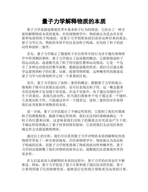 量子力学解释物质的本质