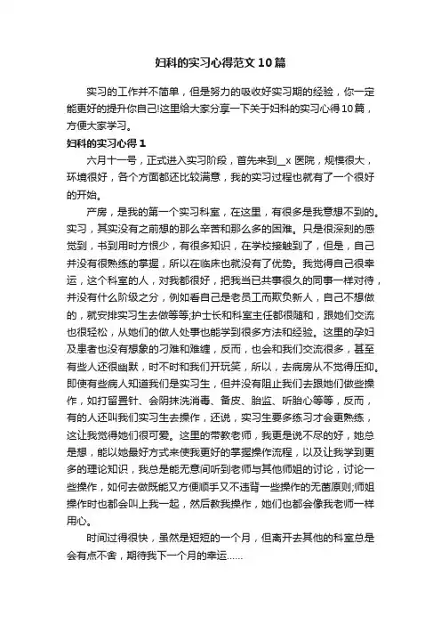 妇科的实习心得范文10篇