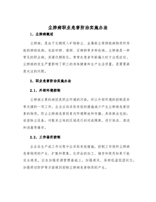 尘肺病职业危害防治实施办法