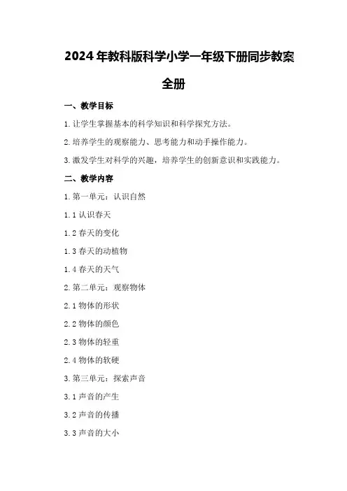 2024年教科版科学小学一年级下册同步教案全册