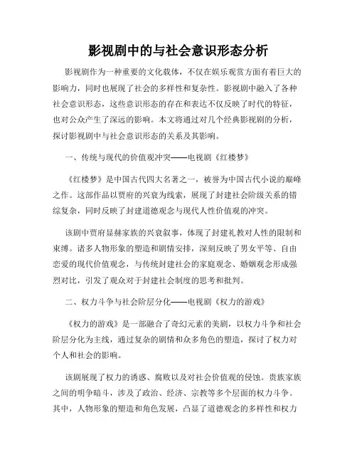 影视剧中的与社会意识形态分析