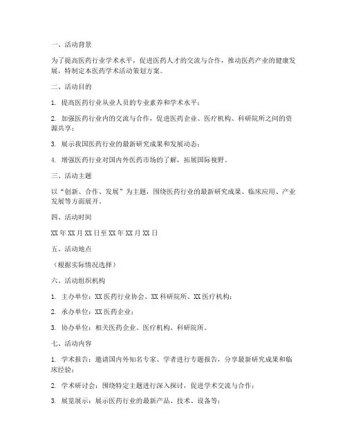医药学术活动策划方案模板
