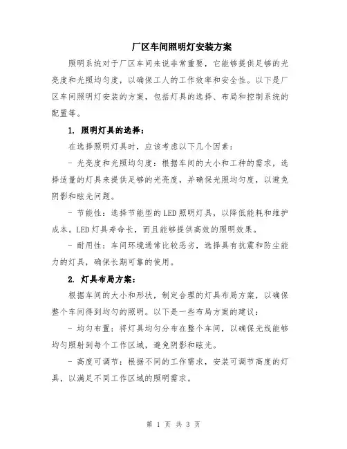 厂区车间照明灯安装方案