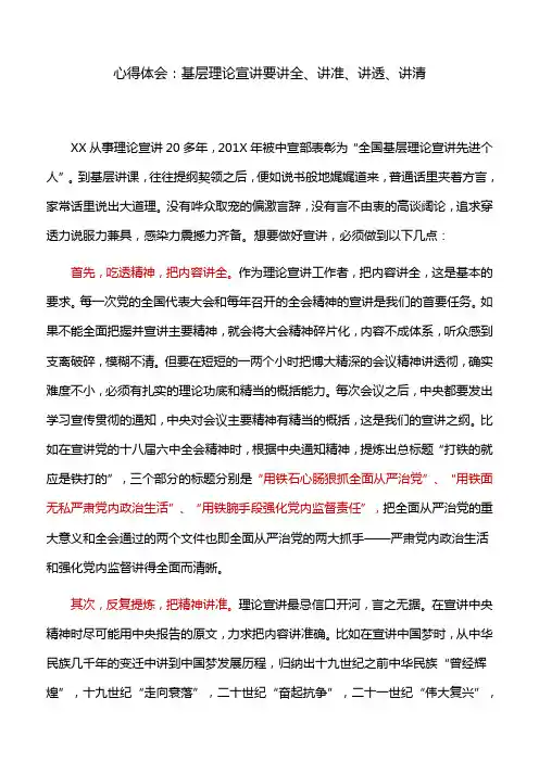 心得体会：基层理论宣讲要讲全、讲准、讲透、讲清
