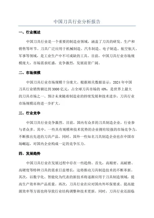 中国刀具行业分析报告