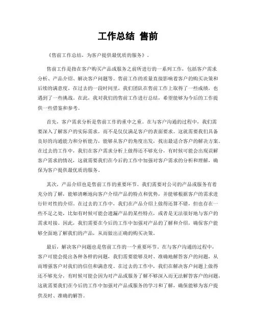工作总结 售前