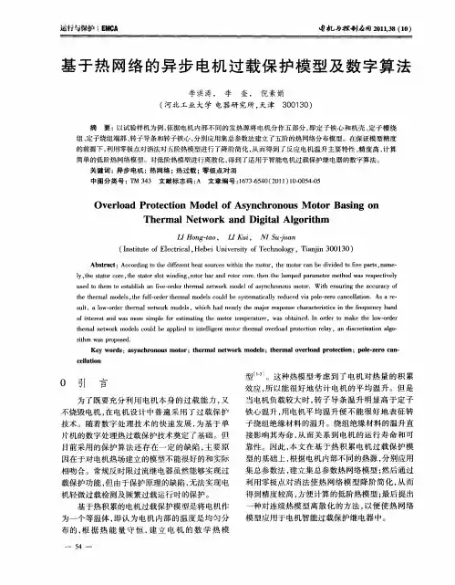 基于热网络的异步电机过载保护模型及数字算法
