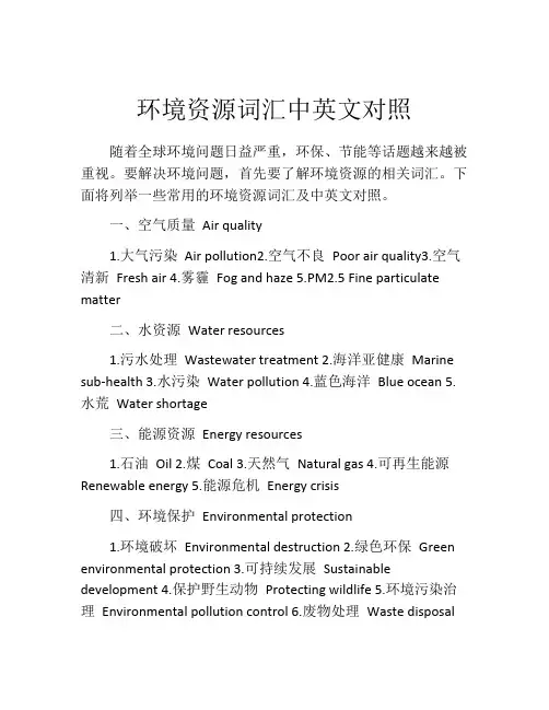 环境资源词汇中英文对照