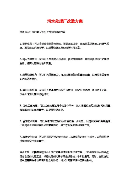 污水处理厂改造方案