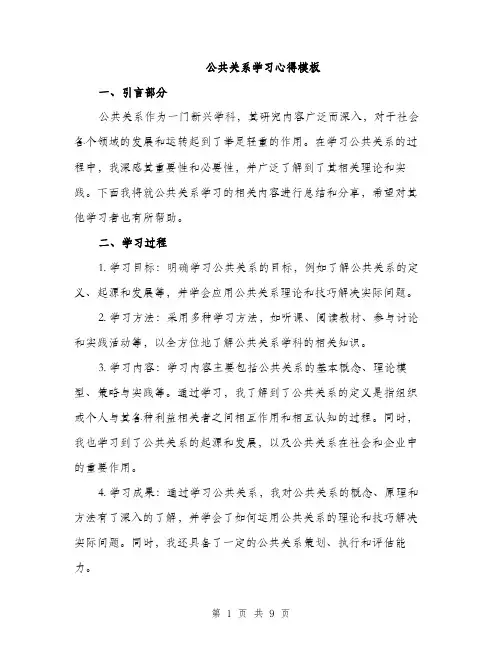 公共关系学习心得模板(4篇)
