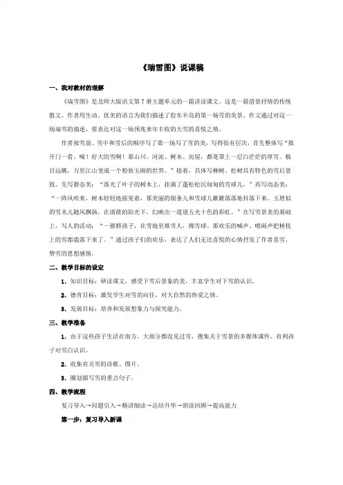 四年级语文上册第十二单元风雪26《瑞雪图》说课稿北师大版