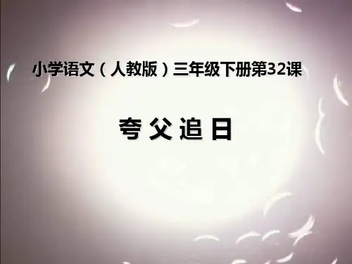 夸父追日(第一课时)课件(1)