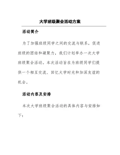 大学班级聚会活动方案