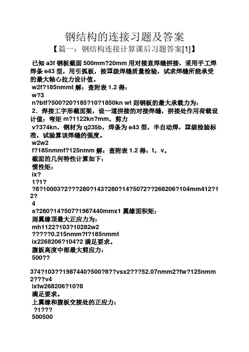 钢结构的连接习题及答案