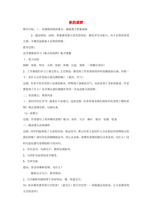 四年级语文上册《秋的原野》教案 语文A版