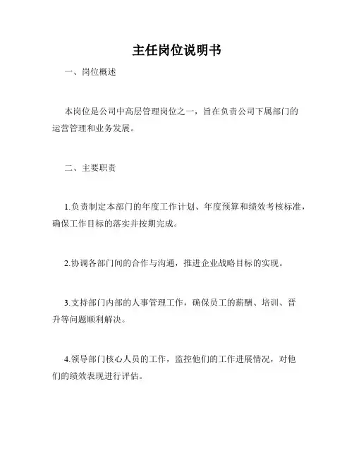 主任岗位说明书