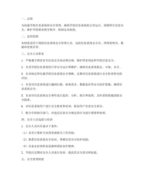学校信息系统安全人员管理制度