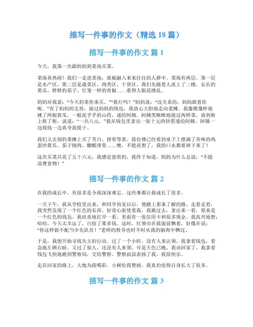描写一件事的作文(精选18篇)