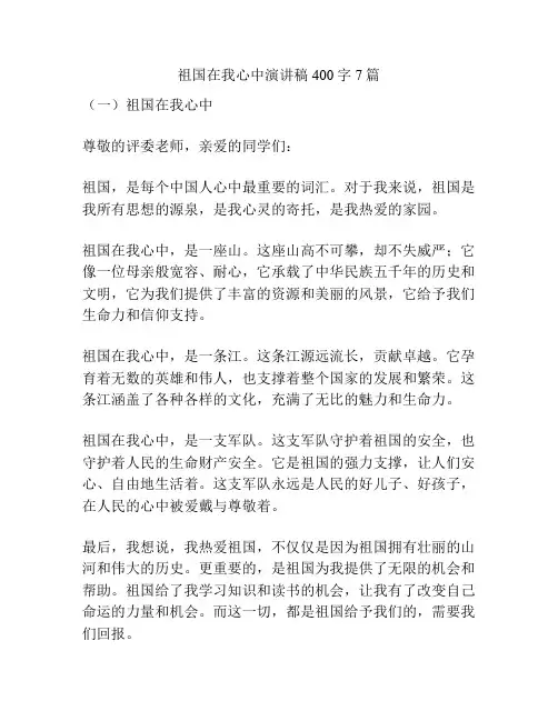 祖国在我心中演讲稿400字7篇
