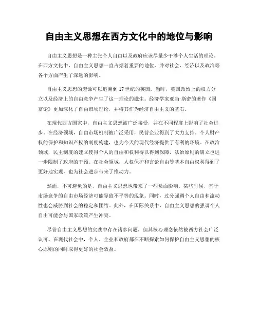 自由主义思想在西方文化中的地位与影响