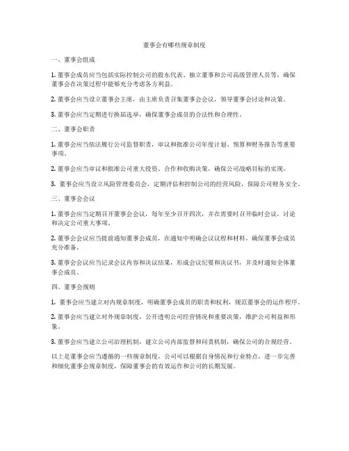 董事会有哪些规章制度