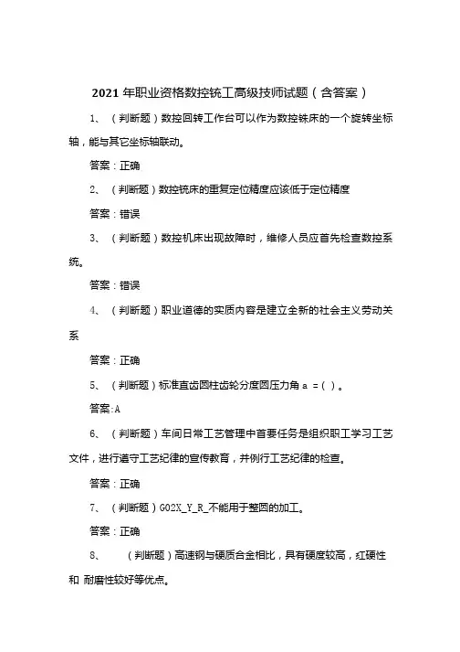 2021年职业资格数控铣工高级技师试题(含答案).docx
