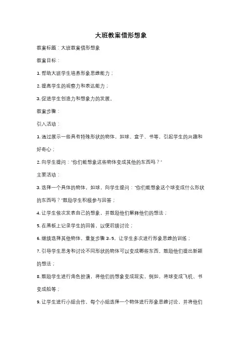 大班教案借形想象